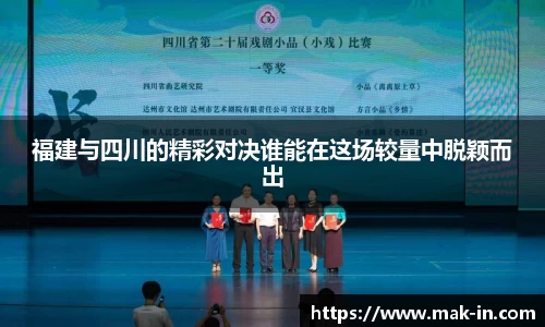 福建与四川的精彩对决谁能在这场较量中脱颖而出