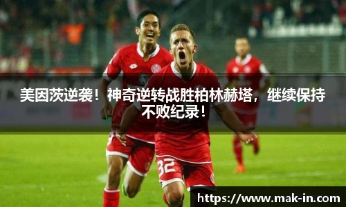 美因茨逆袭！神奇逆转战胜柏林赫塔，继续保持不败纪录！