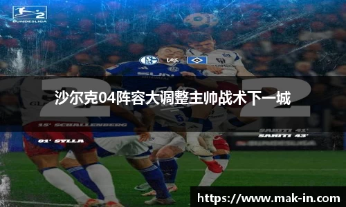 沙尔克04阵容大调整主帅战术下一城