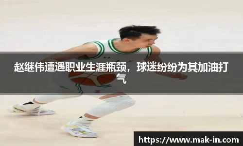 赵继伟遭遇职业生涯瓶颈，球迷纷纷为其加油打气